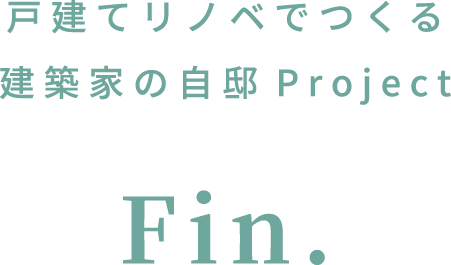 戸建てリノベでつくる建築家の自邸Project Fin.