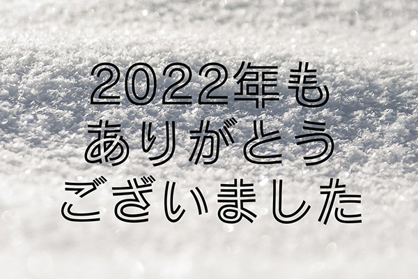 2022年も ありがとう ございました.jpg