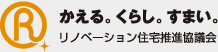 かえる。くらし。すまい。リノベーション住宅推進協議会