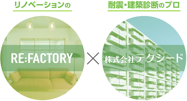 リノベーションのRE:FACTORY 耐震・建築診断のプロ株式会社テクシード